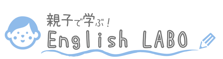 親子で学ぶ！English LABO