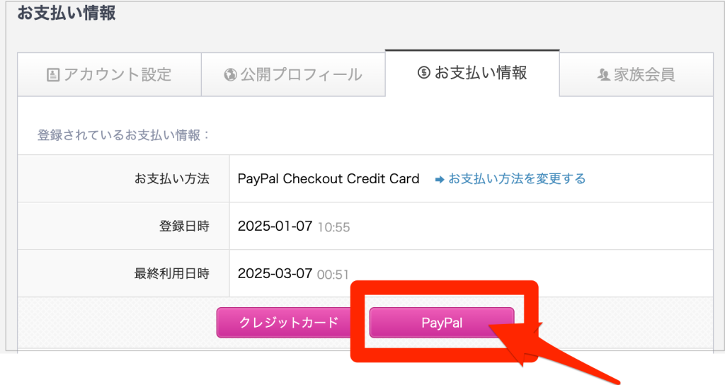 QQEnglish支払い方法にPayPalを選ぶ