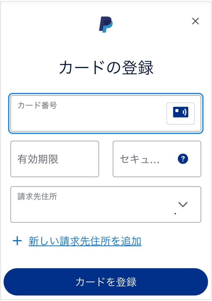 ペイパルにカード情報を登録する