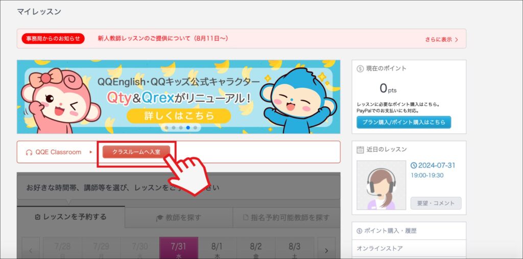 QQEnglish、レッスン4分前にクラスルームに入室ボタンが表示される