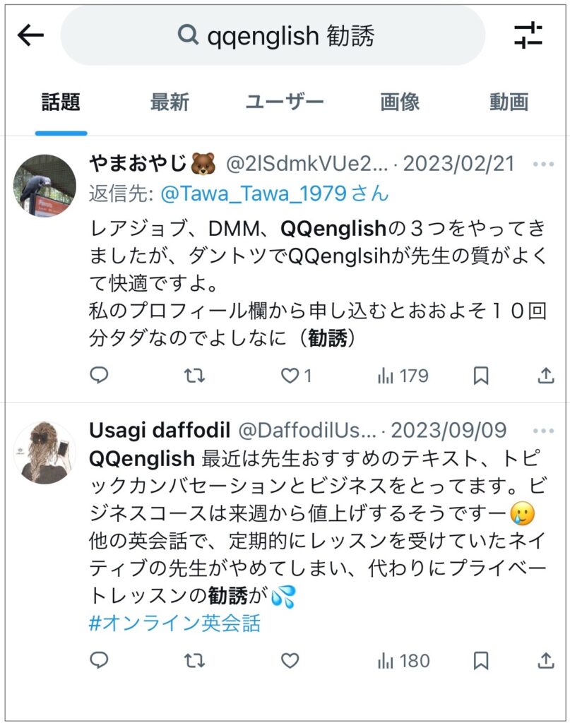 XでQQEnglish 勧誘と検索した結果
