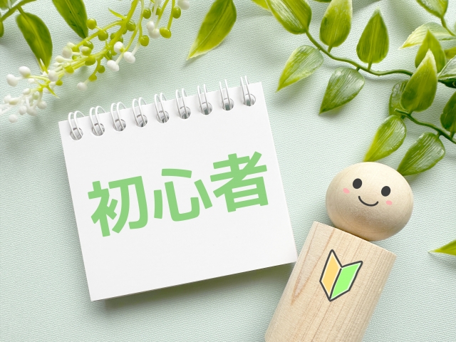 初心者マークのついた人形と文字で初心者をイメージした画像