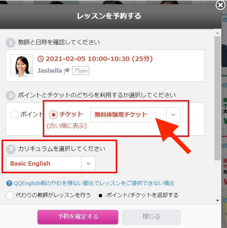 QQEnglishのチケットの使い方_無料体験チケットを選ぶ