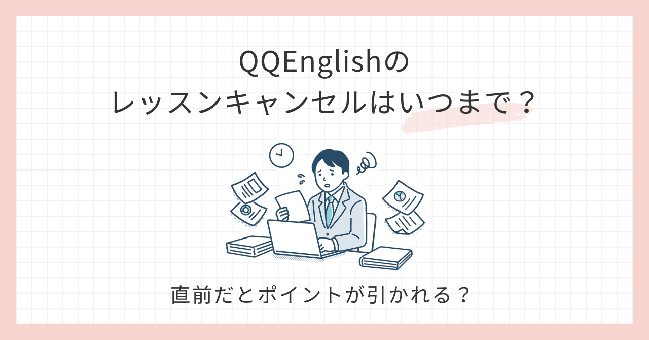 アイキャッチ_QQEnglishレッスンキャンセルいつまで