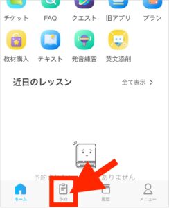 QQEnglishのアプリ下部、予約ボタンをタップするイメージ
