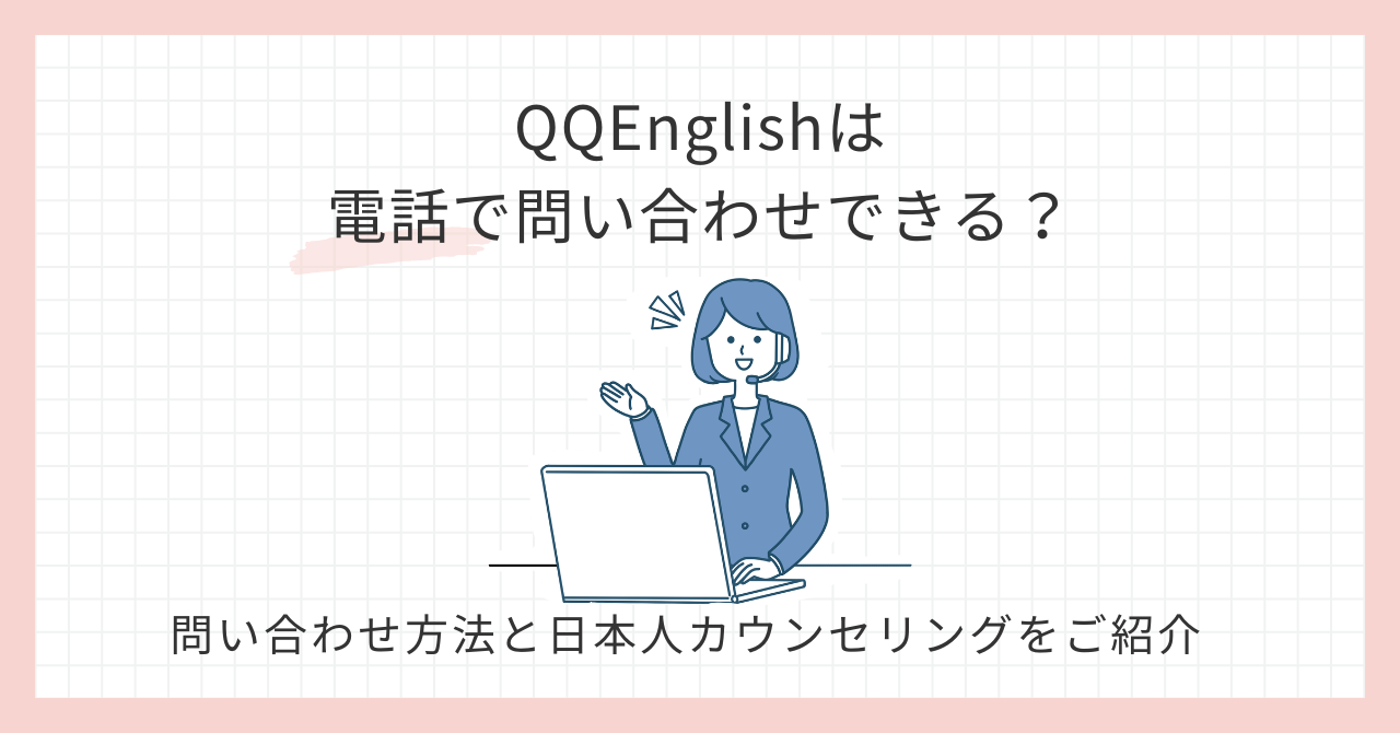 アイキャッチ_QQEnglish電話問い合わせ