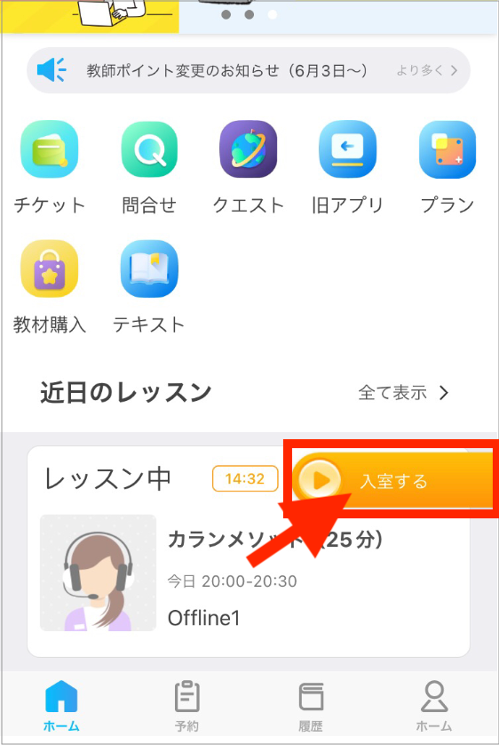 QQEnglishアプリを開いて入室