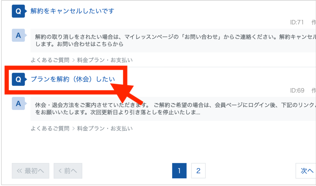 QQEnglishのよくある質問から「プランを解約（休会）したい」をクリックしている画像