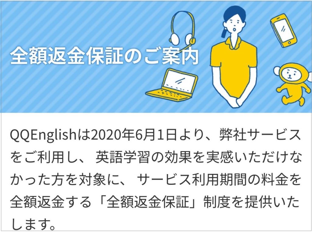 QQEnglish全額返金保証のご案内