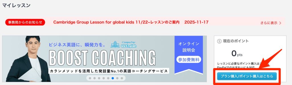 QQEnglishのプラン購入／ポイント購入はこちらボタンをクリックしている様子