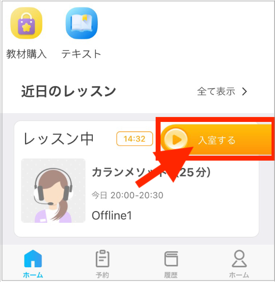 QQEnglishのアプリ画面、レッスンに入室するボタンが表示されている