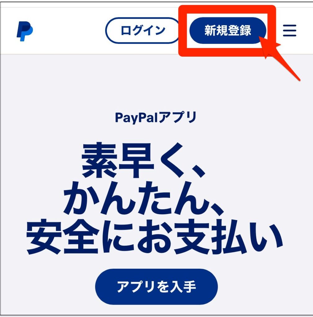 ペイパルの公式から新規登録
