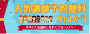 ネイティブキャンプ人気講師予約無料キャンペーンバナー