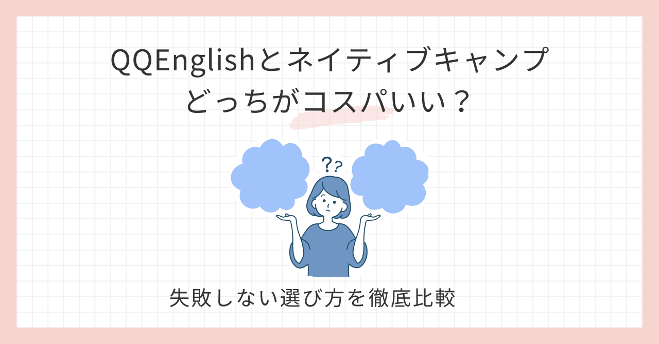 アイキャッチ_QQEnglishとNativeCamp、どっちがコスパいい？