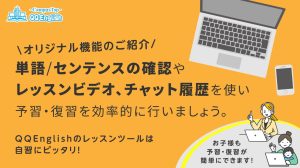 QQEnglishのレッスン予習復習機能のイメージ画像
