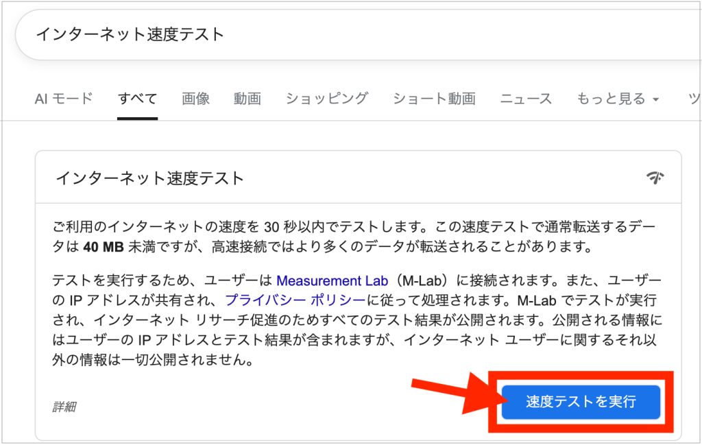 ブラウザで「インターネット速度テスト」と検索している画像、表示された青いボタンをクリックすると速度テスが実施できる