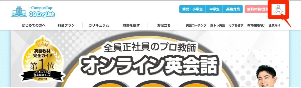 QQEnglish公式サイトからマイページへログインするイメージ