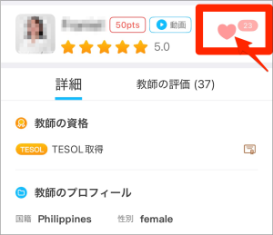 QQEnglishレッスン予約画面で講師をお気に入り登録しているイメージ