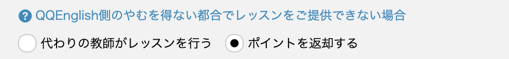 QQEnglishの予約最終確認画面_QQEnglish側のキャンセルが合った場合、代替の講師のレッスンを受けるか、ポイントを返却するか選ぶ画面
