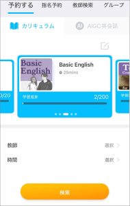QQEnglishのアプリ予約画面_カリキュラム・講師条件・日時で絞り込みができるイメージ