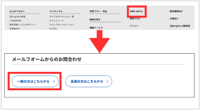 QQEnglishメールフォームでのお問い合わせ手順画面キャプチャ