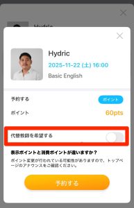 QQEnglishレッスン予約画面_アプリ最終確認、「代替講師を希望する」にチェックをつけない場合、講師都合のキャンセル時はポイントが返却される