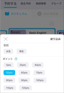 QQEnglishアプリレッスン予約画面_講師がポイントで絞り込めるイメージ