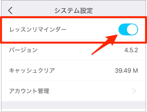 QQEnglishのリマインダー機能紹介_レッスンリマインダーをONにする