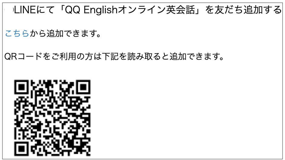QQEnglishのLINE QRコード、お友達追加すると無料体験が1回増える