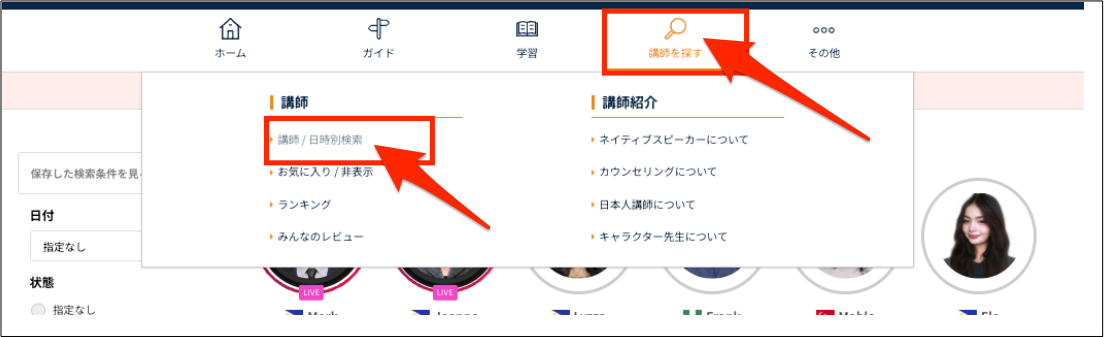 ネイティブキャンプカラン予約方法_公式サイトから「予約___日時別講師検索」をクリック