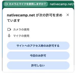 ネイティブキャンプ環境チェック、カメラとマイクの使用許可がブラウザ上に表示されている