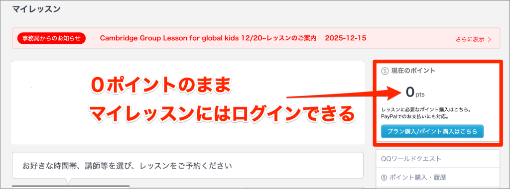 QQEnglish無料会員の場合のマイレッスン、０ポイントのまま、マイレッスンにはログインできる様子