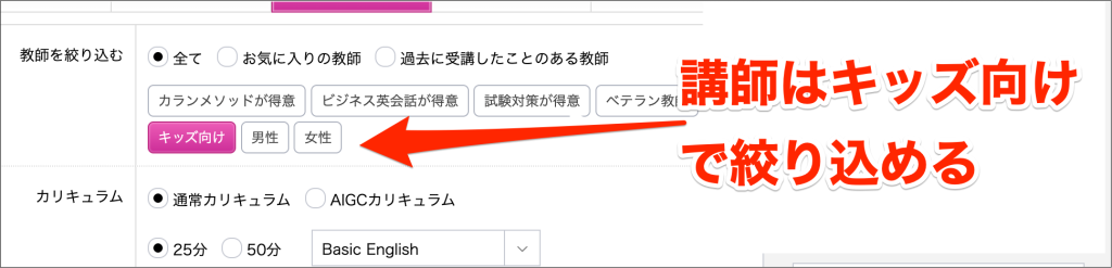 QQEnglishの講師を選ぶときにキッズ向けで絞り込める