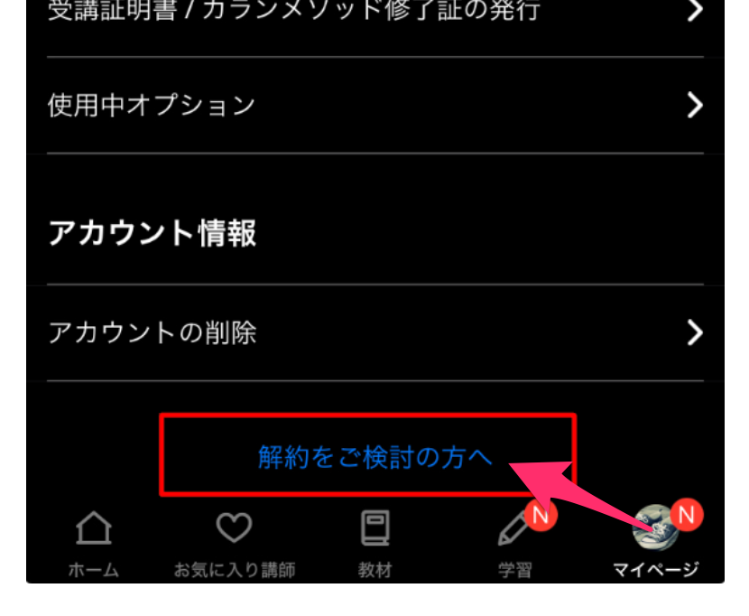 ネイティブキャンプ退会方法スマホ版_解約をご検討の方へをタップ