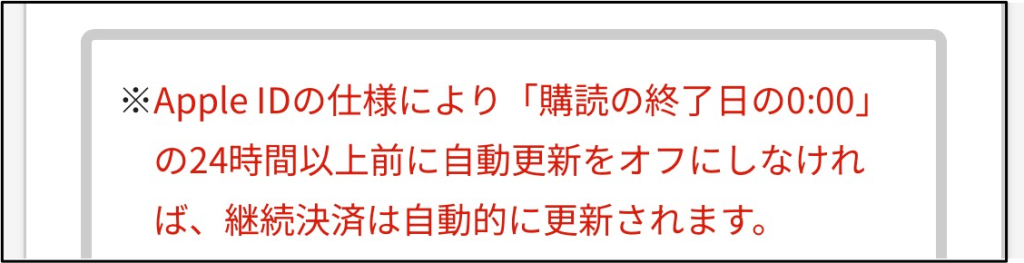 ネイティブキャンプApple ID注意点「Apple IDの仕様により「購読の終了日の0:00」の24時間以上前に自動更新をオフにしなければ、継続決済は自動的に更新されます。」