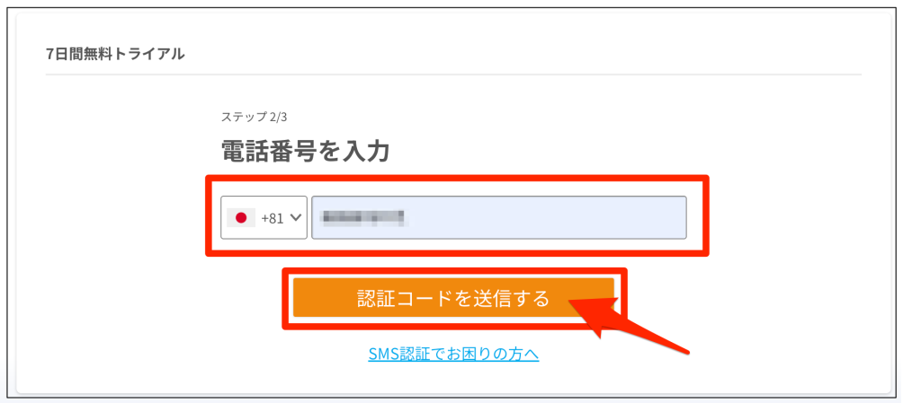 ネイティブキャンプ体験申し込み手順、電話番号を入力して【認証コードを送信する】をクリック