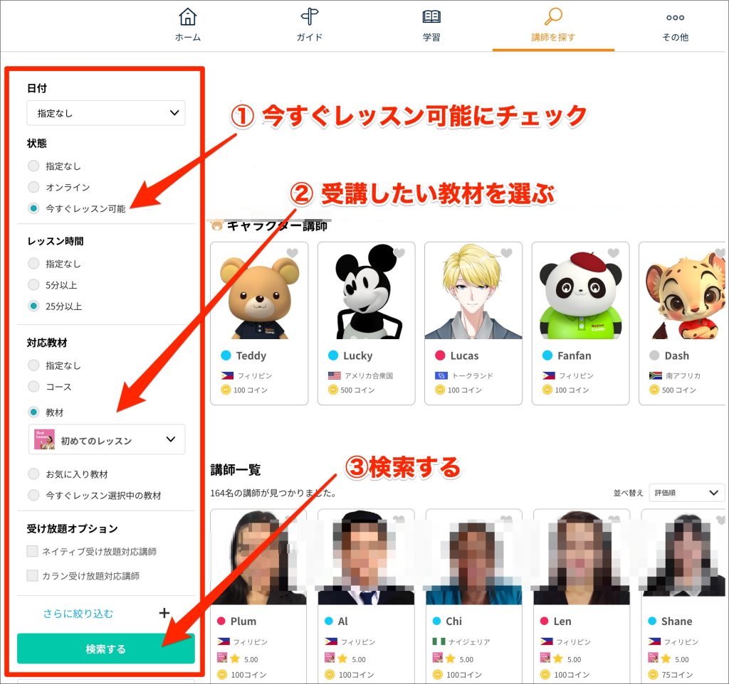 ネイティブキャンプレッスン予約方法、講師の条件を絞り込んで検索する