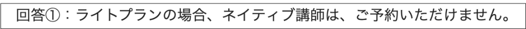 ネイティブキャンプのライトプランはネイティブ講師が予約できない_公式からの回答メール-2