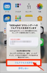 QQEnglishのリマインダー機能紹介_カレンダーへのアクセスを許可