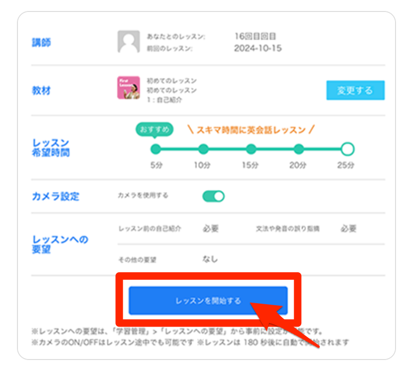 ネイティブキャンプ予約方法、レッスン成立！教材や時間を設定、レッスンを開始するをクリック