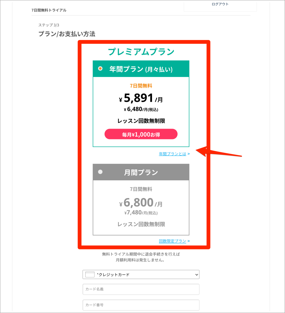ネイティブキャンプ体験申し込み手順、プランを選んで支払い方法を登録する