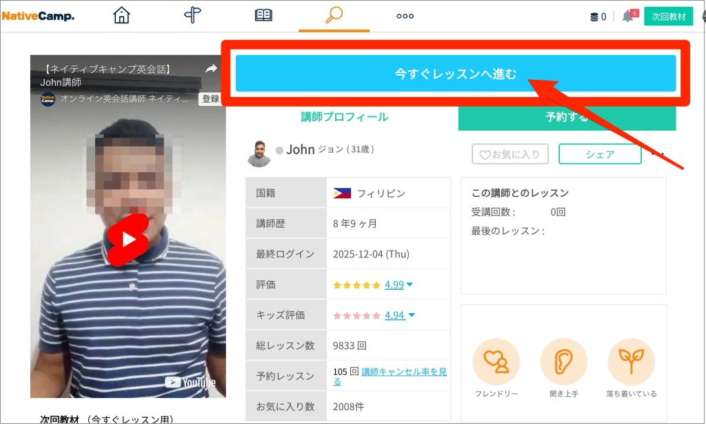 ネイティブキャンプ予約方法、講師の詳細を見て受講したいなら今すぐレッスンへ進む