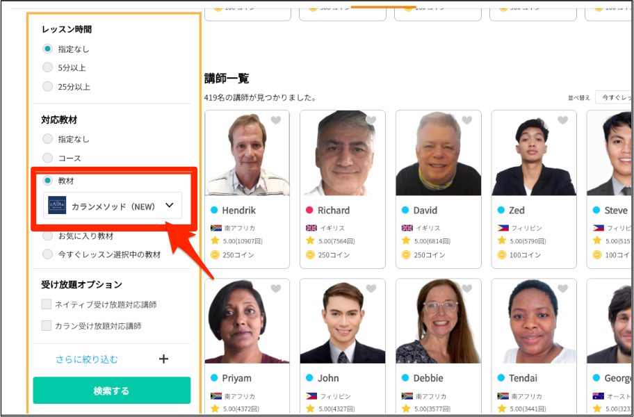 ネイティブキャンプカラン予約方法_教材を「カランメソッド（NEW_）」に指定し、その他お好きな条件を設定して検索