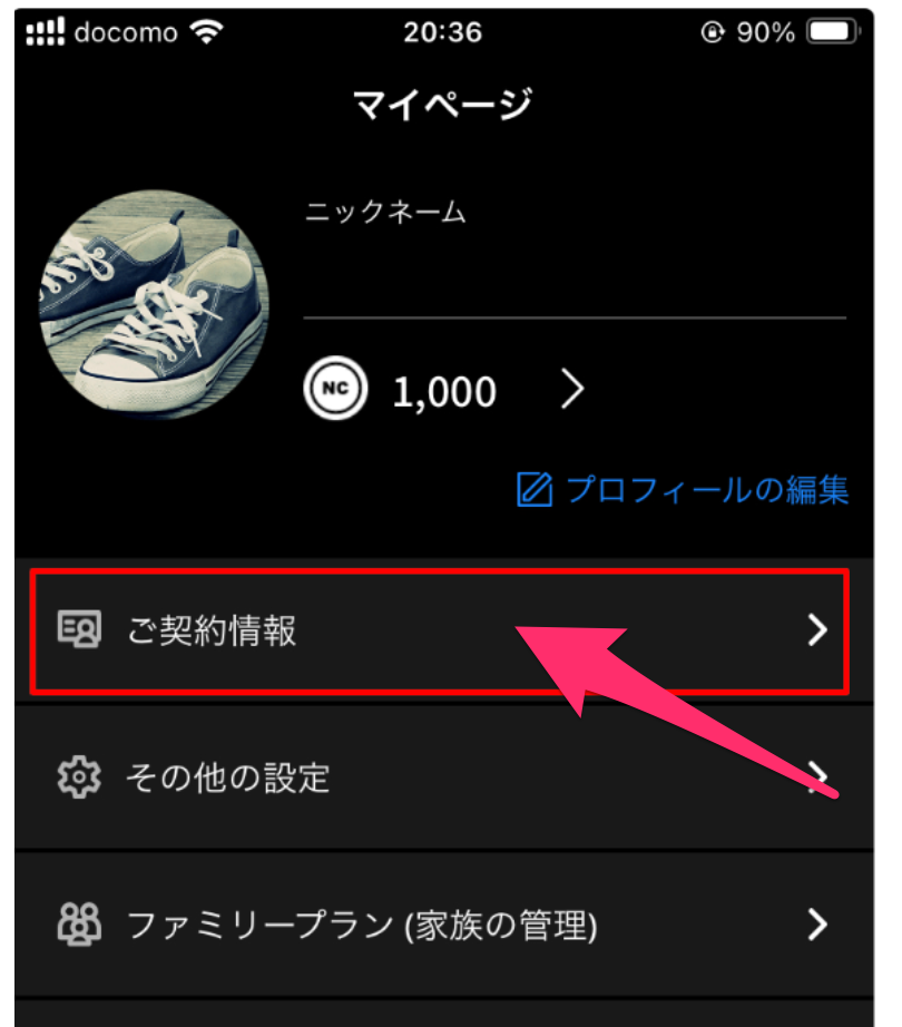 ネイティブキャンプ退会方法スマホ版_ご契約情報をタップ