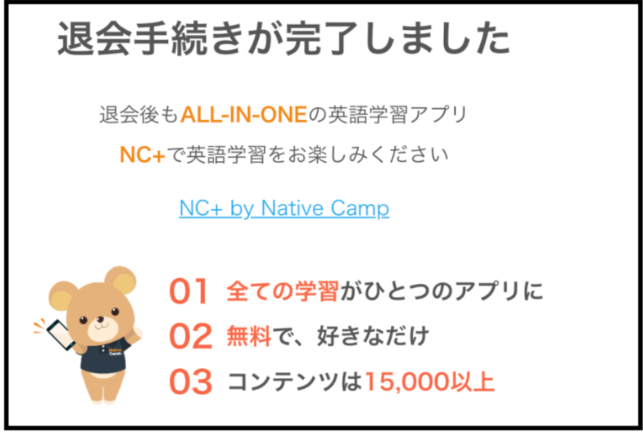 ネイティブキャンプ退会方法_退会手続き完了画面