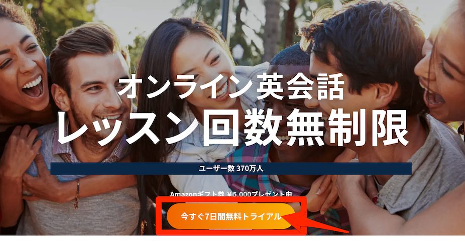 ネイティブキャンプ体験申し込み手順、公式サイトから申し込みボタンをクリックする