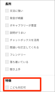 ネイティブキャンプ予約画面、講師を長所や子供対応で絞り込める様子