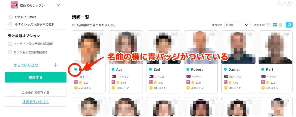 ネイティブキャンプ予約方法、青バッジがついている講師がレッスンできる
