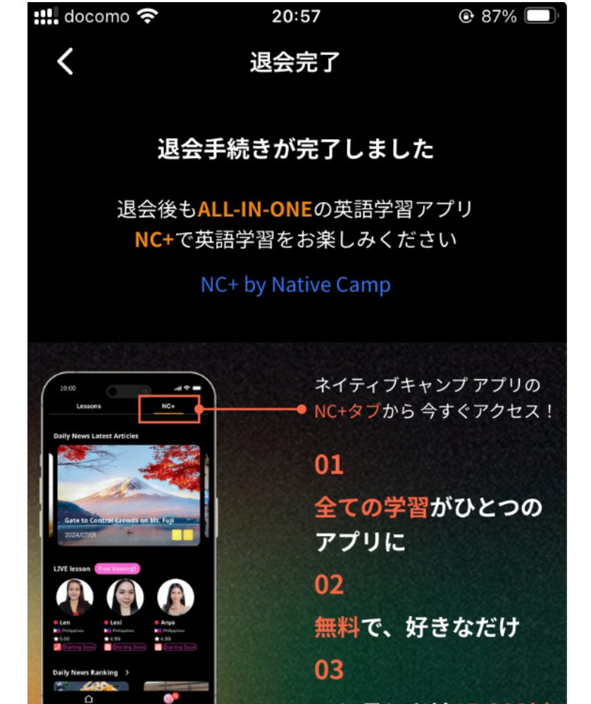 ネイティブキャンプ退会方法スマホ版_退会手続きが完了しました