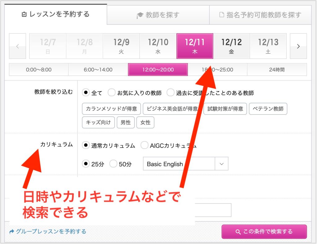 QQEnglishのレッスン予約画面、日時やカリキュラムなどで検索できる